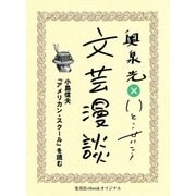 小島信夫『アメリカン・スクール』を読む(文芸漫談コレクション)（集英社） [電子書籍]