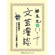 倉橋由美子『スミヤキストQの冒険』を読む(文芸漫談コレクション)（集英社） [電子書籍]