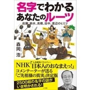 名字でわかる あなたのルーツ～佐藤、鈴木、高橋、田中、渡辺のヒミツ～（小学館） [電子書籍]