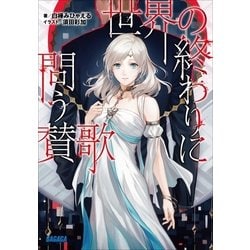 ヨドバシ Com 世界の終わりに問う賛歌 小学館 電子書籍 通販 全品無料配達