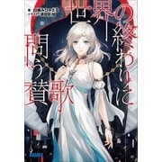 世界の終わりに問う賛歌（小学館） [電子書籍]