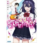 ひきこもり姫を歌わせたいっ！（小学館） [電子書籍]