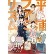 平浦ファミリズム（小学館） [電子書籍]