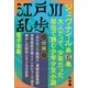 江戸川乱歩 電子全集15　ジュヴナイル第6集（小学館） [電子書籍]