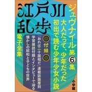 江戸川乱歩 電子全集15　ジュヴナイル第6集（小学館） [電子書籍]