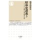 昭和史講義3 ──リーダーを通して見る戦争への道（筑摩書房） [電子書籍]