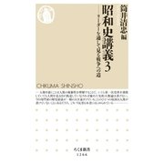 昭和史講義3 ──リーダーを通して見る戦争への道（筑摩書房） [電子書籍]