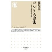 ほんとうの憲法 ──戦後日本憲法学批判（筑摩書房） [電子書籍]