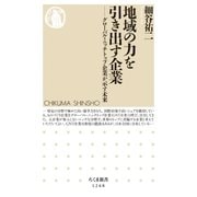 地域の力を引き出す企業 ──グローバル・ニッチトップ企業が示す未来（筑摩書房） [電子書籍]