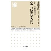 カリスマ解説員の 楽しい星空入門（筑摩書房） [電子書籍]