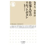 仕事人生のリセットボタン ──転機のレッスン（筑摩書房） [電子書籍]