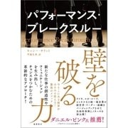 パフォーマンス・ブレークスルー 壁を破る力 今そこにある限界がみるみる消える！驚異のメソッド（徳間書店） [電子書籍]