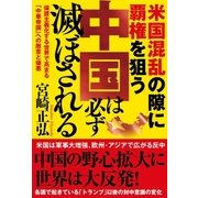 米国混乱の隙に覇権を狙う中国は必ず滅ぼされる 保護主義化する世界で高まる「中華帝国」への敵意と嫌悪（徳間書店） [電子書籍]