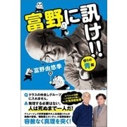 富野に訊け！！ 〈悟りの青〉篇 （徳間書店） [電子書籍]