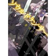 ソウルトランサー （徳間書店） [電子書籍]
