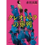 第九号棟の仲間たち4 クレオパトラの葬列〈新装版〉（徳間書店） [電子書籍]
