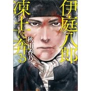伊庭八郎 凍土に奔る（徳間書店） [電子書籍]