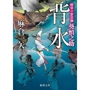 将軍の影法師 葵慎之助 背水（徳間書店） [電子書籍]