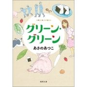 グリーン・グリーン（徳間書店） [電子書籍]