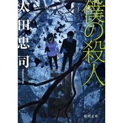 僕の殺人（徳間書店） [電子書籍]