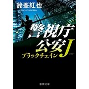 警視庁公安J ブラックチェイン（徳間書店） [電子書籍]