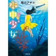 竜宮電車 水中少女（徳間書店） [電子書籍]