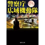 警察庁広域機動隊（徳間書店） [電子書籍]