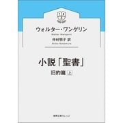 小説「聖書」 旧約篇上（徳間書店） [電子書籍]