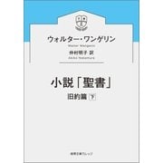小説「聖書」 旧約篇下（徳間書店） [電子書籍]