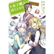 お菓子職人の成り上がり～天才パティシエの領地経営～ : 3（双葉社） [電子書籍]