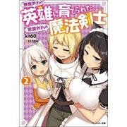 規格外れの英雄に育てられた、常識外れの魔法剣士 : 2（双葉社） [電子書籍]