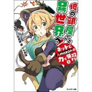 俺の部屋ごと異世界へ！ネットとAmozonの力で無双する : 2（双葉社） [電子書籍]