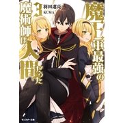 魔王軍最強の魔術師は人間だった : 3（双葉社） [電子書籍]