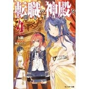 転職の神殿を開きました : 4（双葉社） [電子書籍]