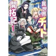 異世界チート開拓記(文庫版) : 1（双葉社） [電子書籍]