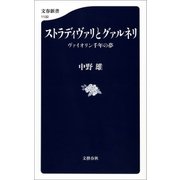 ストラディヴァリとグァルネリ ヴァイオリン千年の夢（文藝春秋） [電子書籍]