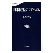 日米同盟のリアリズム（文藝春秋） [電子書籍]