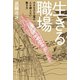 生きる職場 小さなエビ工場の人を縛らない働き方（イースト･プレス） [電子書籍]