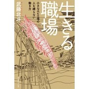 生きる職場 小さなエビ工場の人を縛らない働き方（イースト･プレス） [電子書籍]
