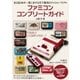 ファミコンコンプリートガイド （主婦の友社） [電子書籍]