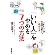 「いい人」をやめる7つの方法（主婦の友社） [電子書籍]
