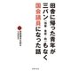 田舎に帰った青年が三バン(地盤・看板・鞄)もなく国会議員になった話 （主婦の友社） [電子書籍]