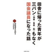 田舎に帰った青年が三バン(地盤・看板・鞄)もなく国会議員になった話 （主婦の友社） [電子書籍]