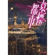 墓標都市（東京創元社） [電子書籍]