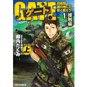 ゲート―自衛隊 彼の地にて、斯く戦えり〈1〉接触編〈上〉（アルファポリス） [電子書籍]