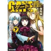 ゲート―自衛隊 彼の地にて、斯く戦えり〈1〉接触編〈下〉（アルファポリス） [電子書籍]