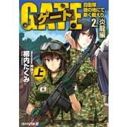 ゲート―自衛隊 彼の地にて、斯く戦えり〈2〉炎龍編〈上〉（アルファポリス） [電子書籍]