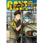 ゲート―自衛隊 彼の地にて、斯く戦えり〈3〉動乱編〈上〉（アルファポリス） [電子書籍]