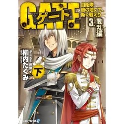 ヨドバシ Com ゲート 自衛隊 彼の地にて 斯く戦えり 3 動乱編 下 アルファポリス 電子書籍 通販 全品無料配達