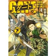 ゲート―自衛隊 彼の地にて、斯く戦えり〈4〉総撃編(下)（アルファポリス） [電子書籍]